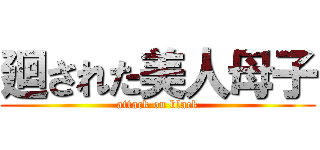 廻された美人母子 (attack on black)