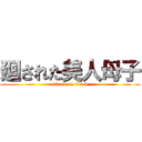 廻された美人母子 (attack on black)