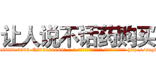 让人说不话药购买 (让人说不话药购买【电-186x2687x6963-Q278180069元-吉-药-业】我们做的是长期生意,靠的是老客户长期支持 http://sngk.net/Nubcc6
)
