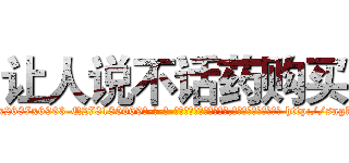 让人说不话药购买 (让人说不话药购买【电-186x2687x6963-Q278180069元-吉-药-业】我们做的是长期生意,靠的是老客户长期支持 http://sngk.net/Nubcc6
)