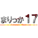まりっか１７ (Seven no Teen)