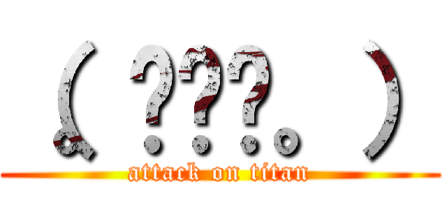 （。◠‿◠。） (attack on titan)
