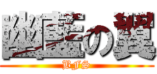 幽藍の翼 (BFS)