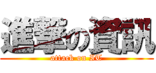 進撃の資訊 (attack on IT)