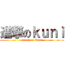 進撃のｋｕｎｉ (attack on Kuni)