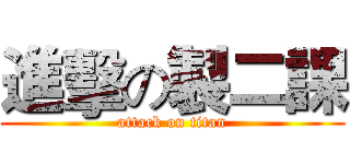 進擊の製二課 (attack on titan)