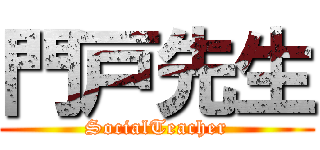 門戸先生 (SocialTeacher)