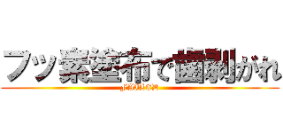 フッ素塗布で歯剥がれ (FAILED)