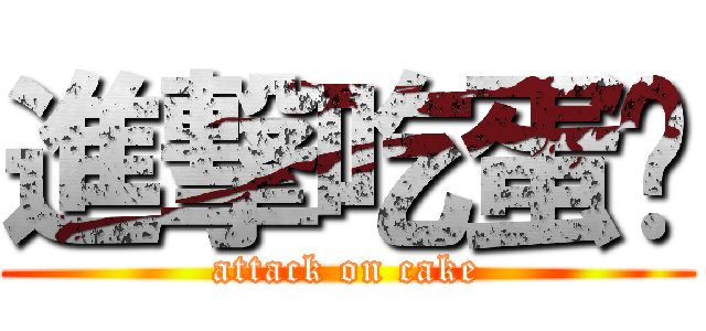 進撃吃蛋糕 (attack on cake)