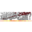 進撃吃蛋糕 (attack on cake)