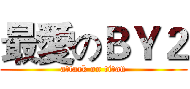 最愛のＢＹ２ (attack on titan)
