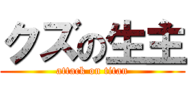 クズの生主 (attack on titan)