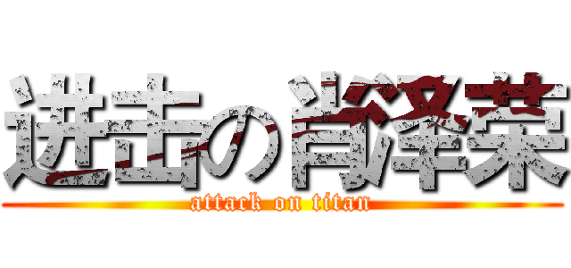 进击の肖泽荣 (attack on titan)