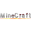 ＭｉｎｅＣｒａｆｔ (ﾏｲﾝｸﾗﾌﾄ)