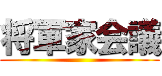 将軍家会議 ()