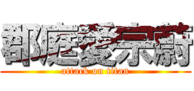 郡庭愛宗蔚 (attack on titan)