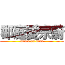 郡庭愛宗蔚 (attack on titan)