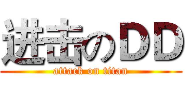 进击のＤＤ (attack on titan)