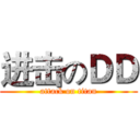 进击のＤＤ (attack on titan)