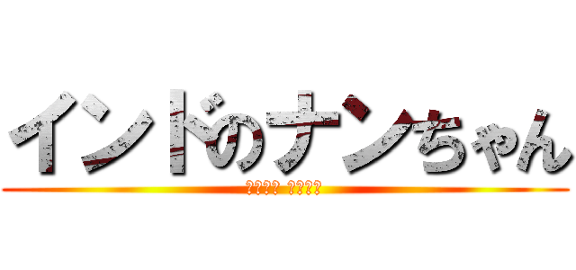 インドのナンちゃん (منشئ يضعف)
