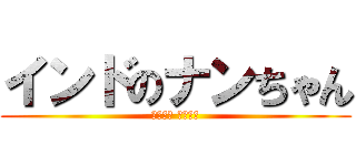 インドのナンちゃん (منشئ يضعف)