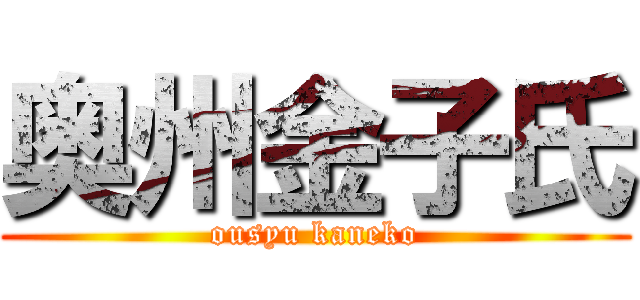 奥州金子氏 (ousyu kaneko)