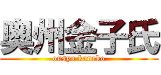 奥州金子氏 (ousyu kaneko)