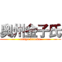 奥州金子氏 (ousyu kaneko)