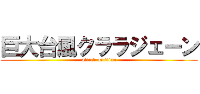 巨大台風クララジェーン (attack on titan)