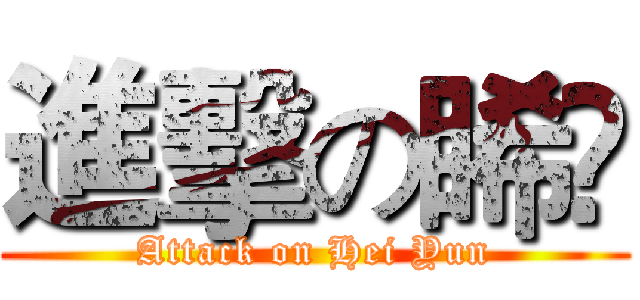 進擊の睎筃 (Attack on Hei Yun)