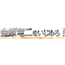 金原竜二をいじめろ！ (attack on titan)