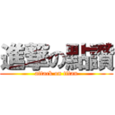 進撃の點讚 (attack on titan)
