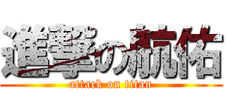 進撃の航佑 (attack on titan)