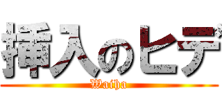 挿入のヒデ (Waiha)
