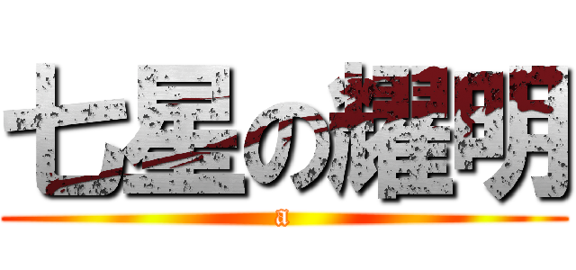 七星の耀明 (a)