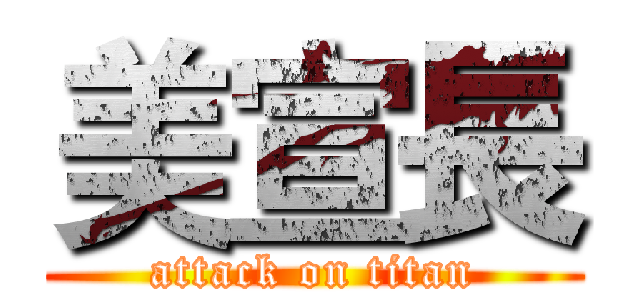 美宣長 (attack on titan)