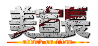 美宣長 (attack on titan)