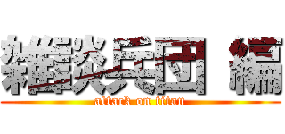 雑談兵団 編 (attack on titan)