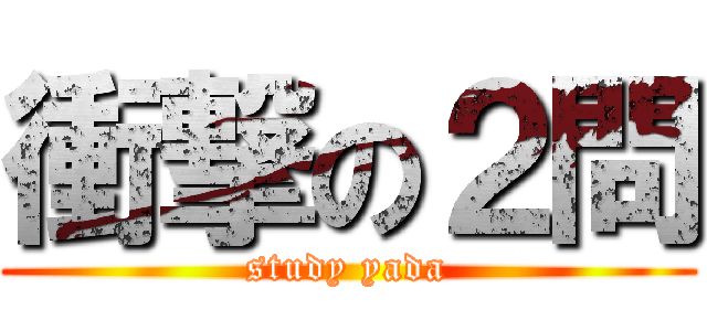 衝撃の２問 (study yada)