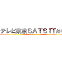 テレビ東京ＳＡＴＳＩＴだやま (attack on titan)