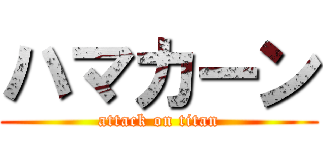 ハマカーン (attack on titan)