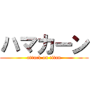 ハマカーン (attack on titan)