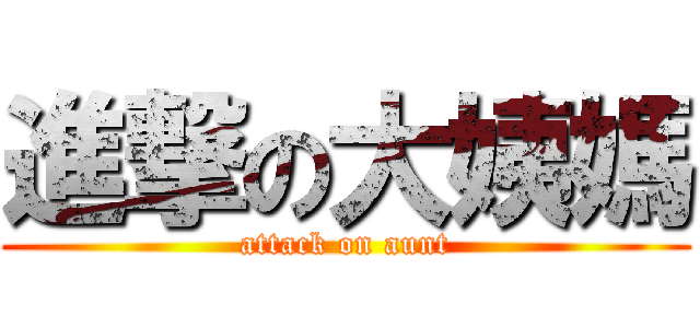 進撃の大姨媽 (attack on aunt)