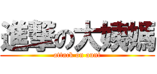 進撃の大姨媽 (attack on aunt)