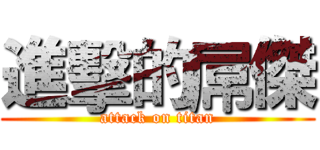 進擊的屌傑 (attack on titan)