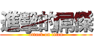 進擊的屌傑 (attack on titan)