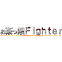 お茶っ娘Ｆｉｇｈｔｅｒ (attack on tea)