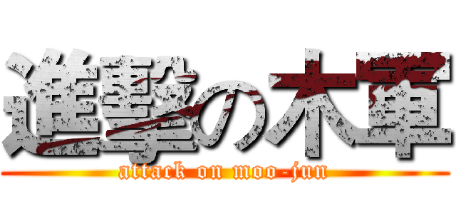 進擊の木軍 (attack on moo-jun)