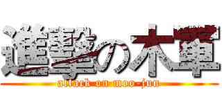 進擊の木軍 (attack on moo-jun)