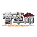菅革命 (Kan Rrvolution)